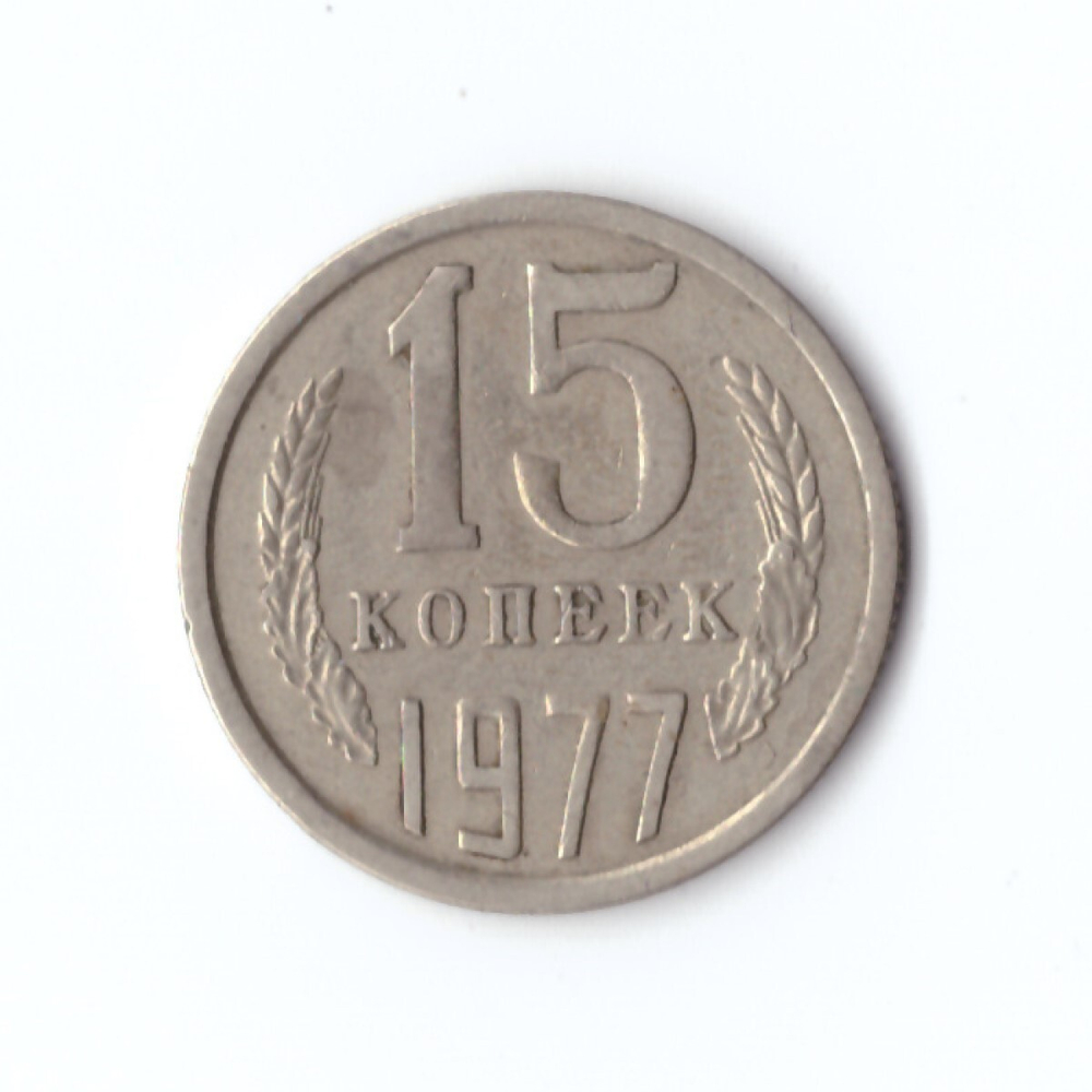 15 копеек 1977 год VF