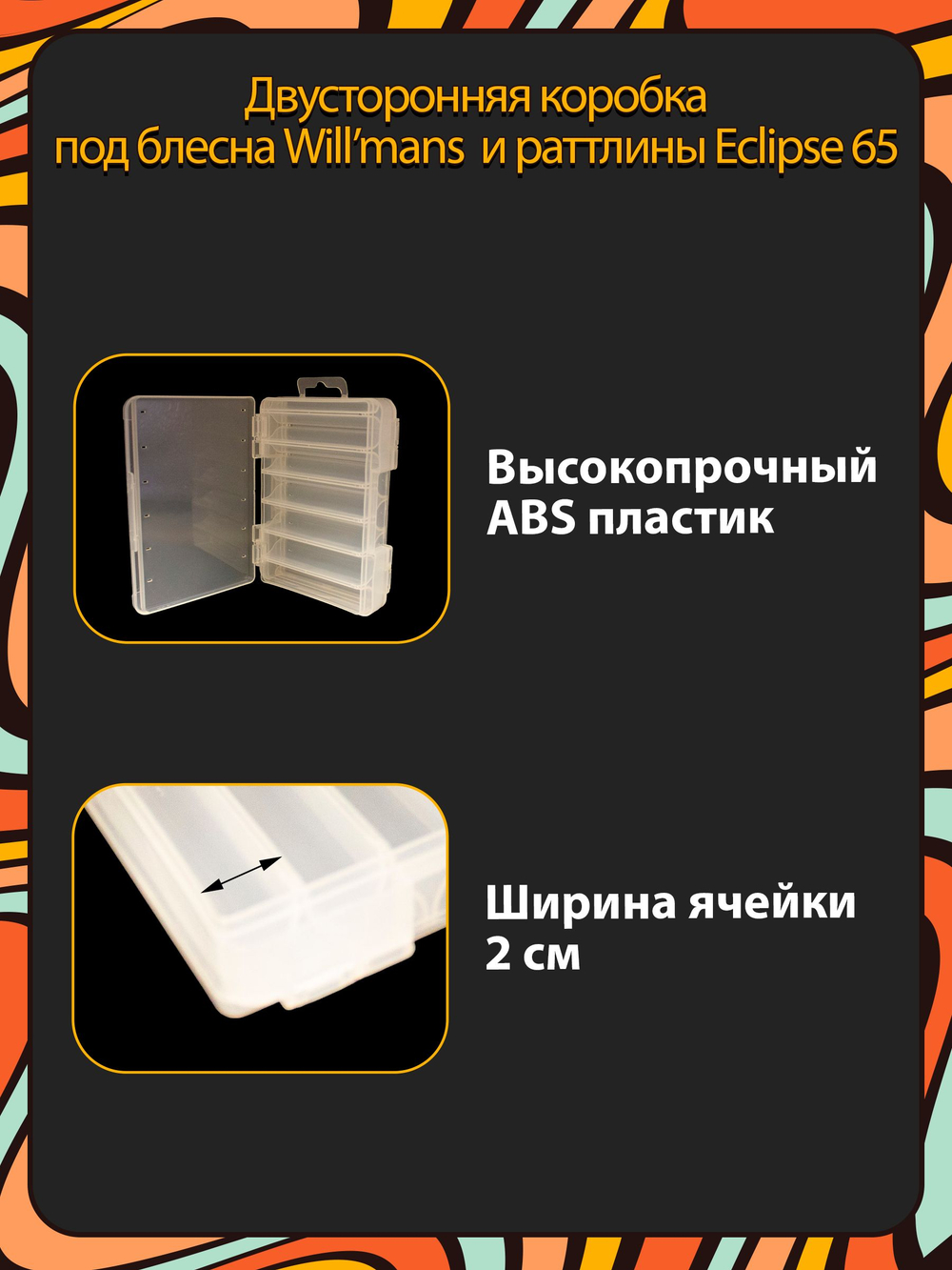 Двусторонняя коробка Grows Culture D-86 под блесна Will'mans и раттлины Eclipse 65, 130х85х35, 12 отделений