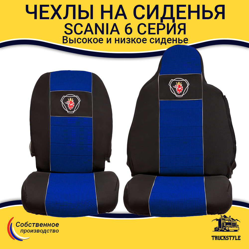 Чехлы SCANIA: 6 серия высокое/низкое сиденье (полиэфир, черный, синяя вставка)