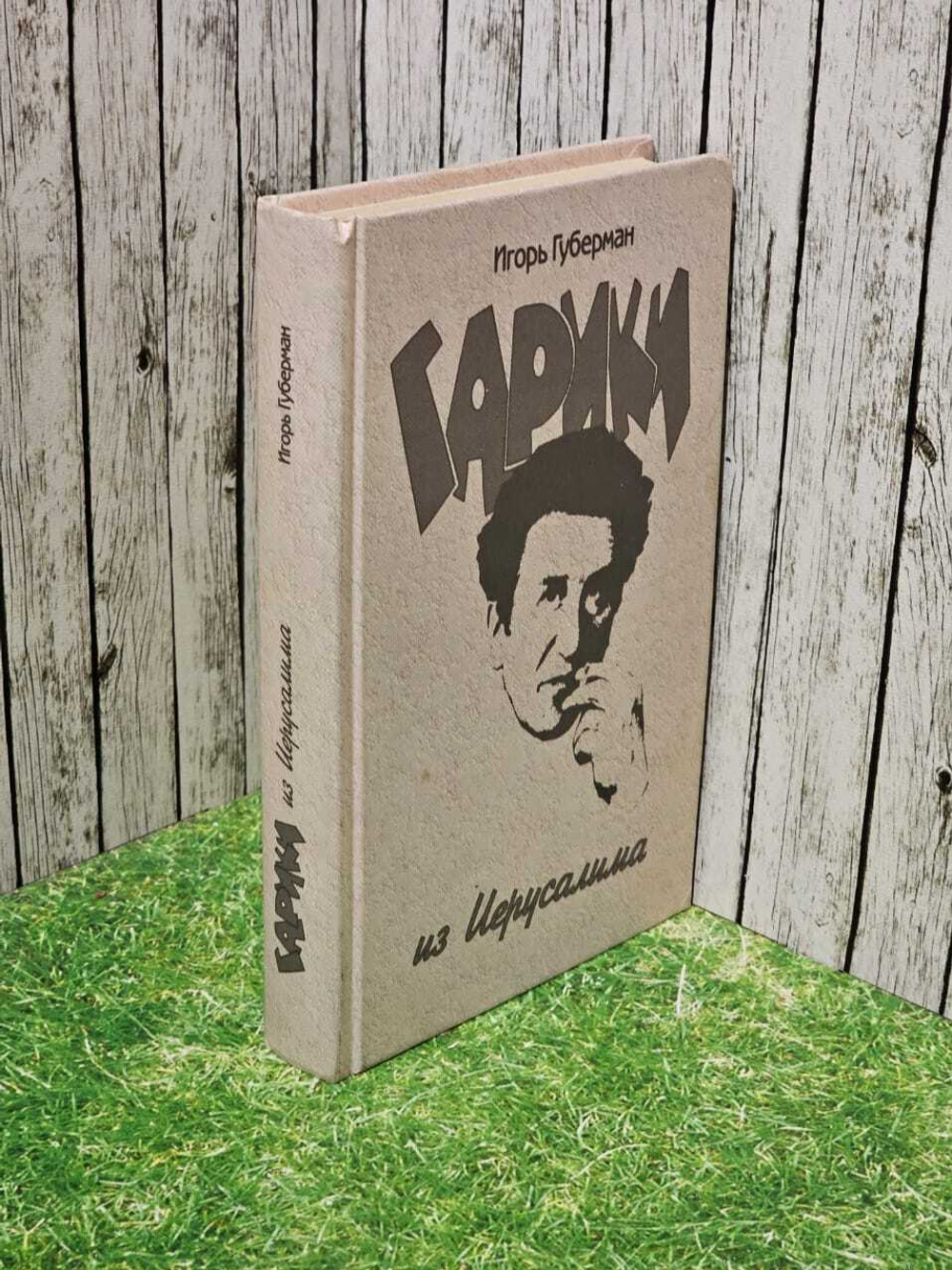Гарики из Иерусалима. Губерман Игорь