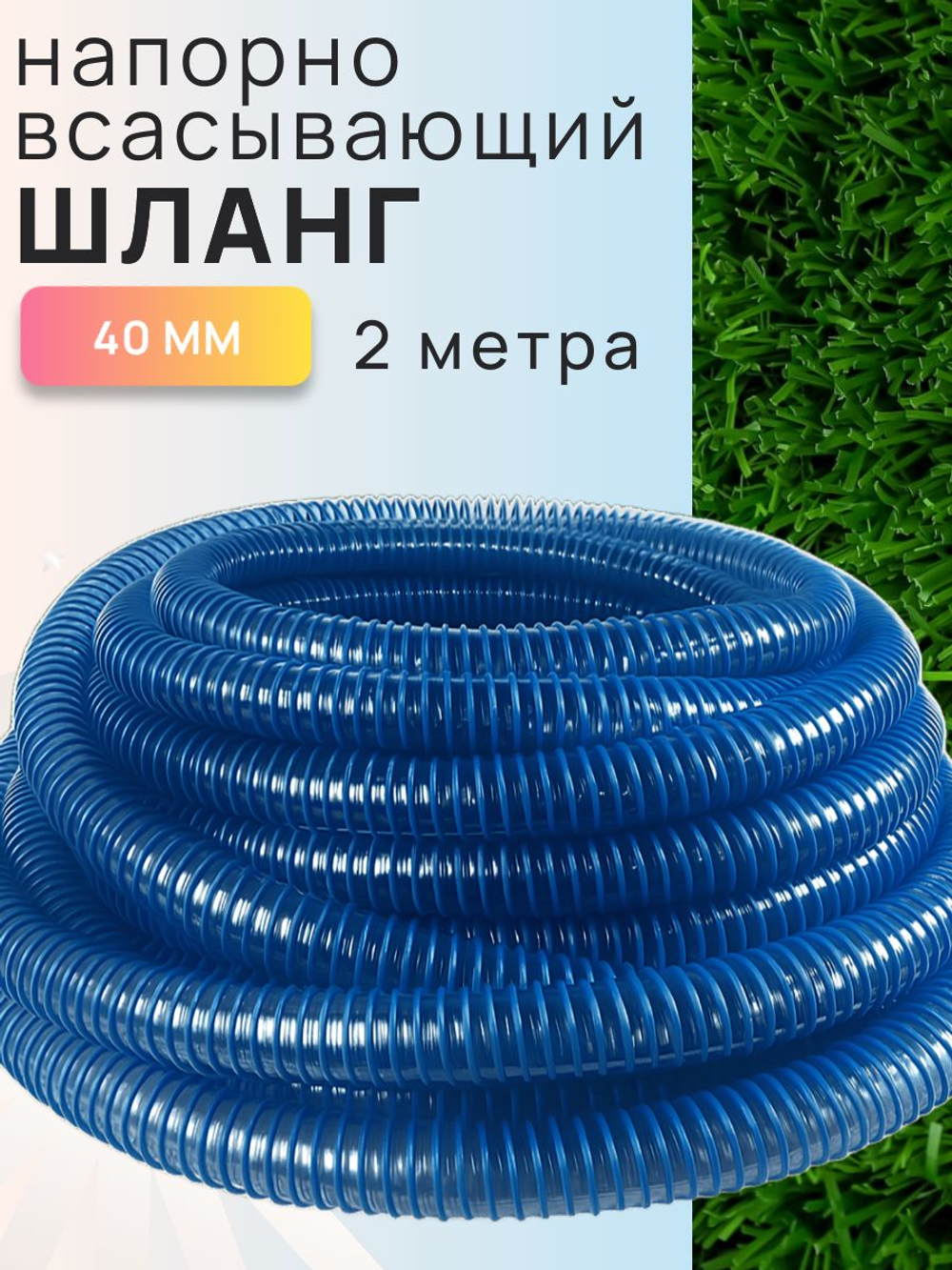 Гофра 40 (шланг гибкий пищевой) ПВХ гофрированный - Aquapolymer для дренажного насоса 10м