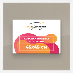 Рамка 45x45 для постера и фотографий