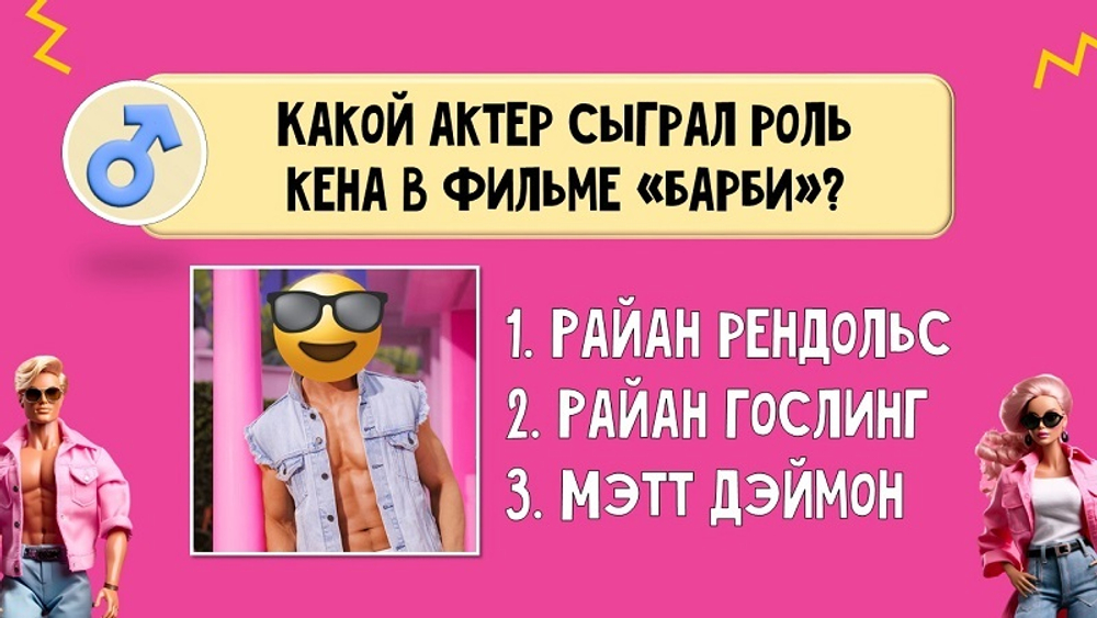 «БАРБИ и КЕНЫ»
