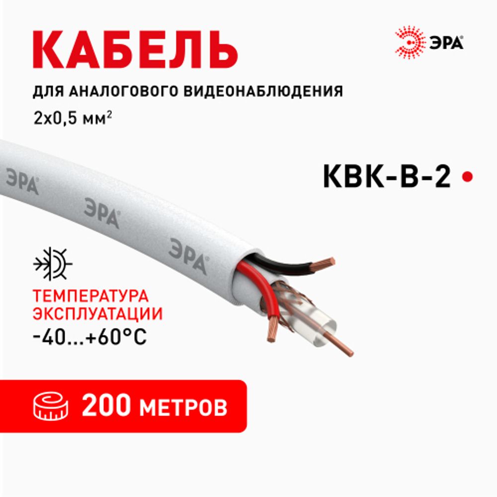Кабель для аналогового видеонаблюдения ЭРА SIMPLE КВК-В-2+2x0,5 мм2 бухта 200 метров, белый | Электротовары