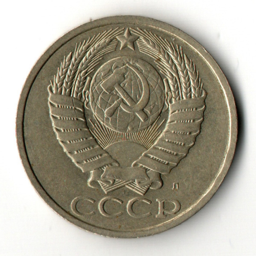 50 копеек 1991 год - Л