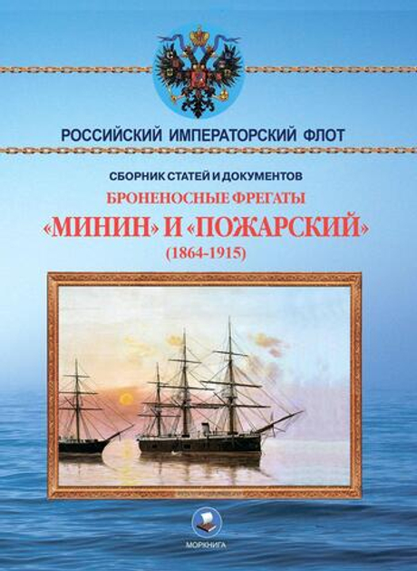 Броненосные фрегаты «Минин» и «Пожарский» (1864-1915)