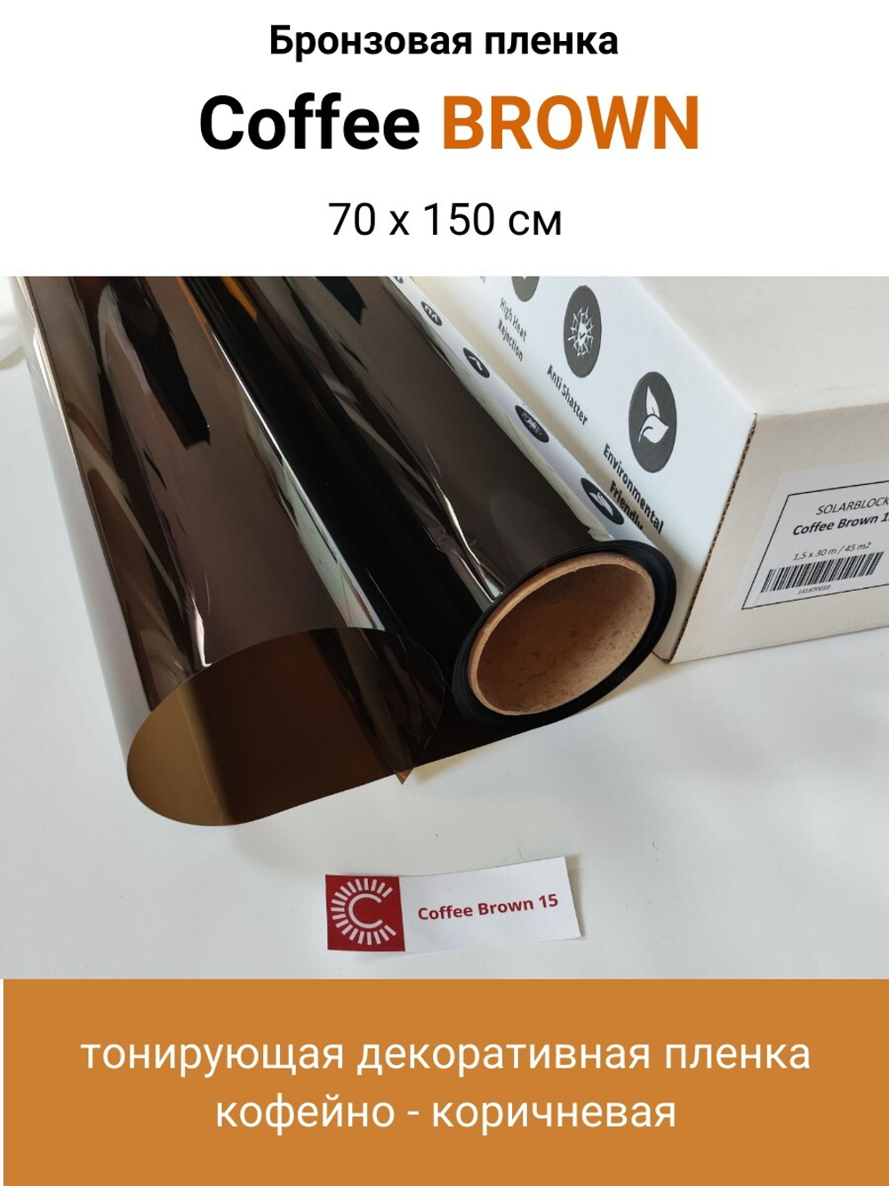 COFFE BROWN 15 кофейно - коричневая пленка