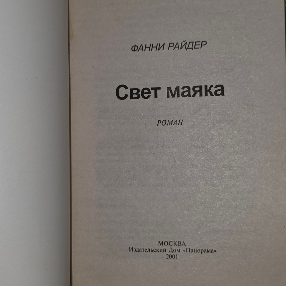 Книга "Свет маяка"
