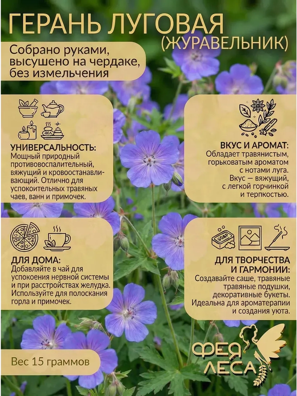 Герань луговая (журавельник) для здоровья: настоев и настоек