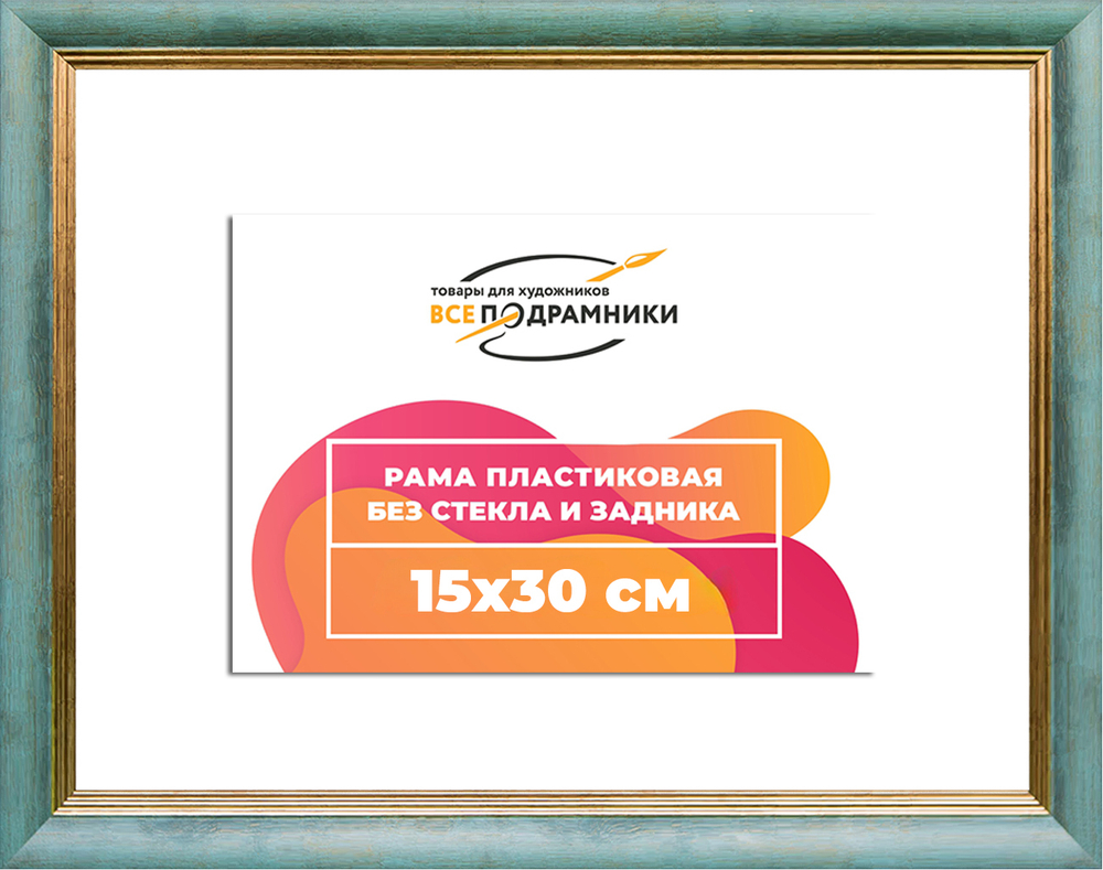 Рама 15x30 для картин и фотографий