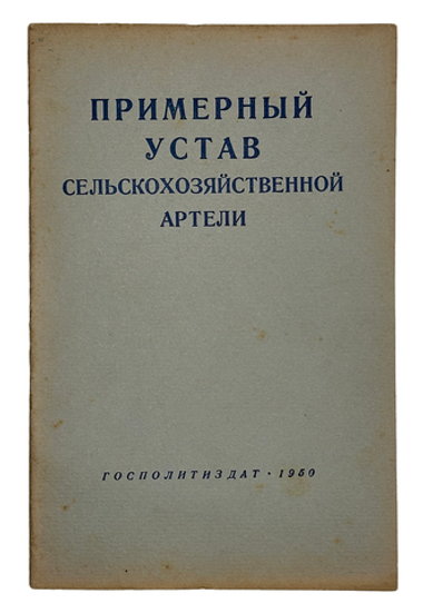 Примерный устав сельскохозяйственной артели. М.,Госполитздат,1950 г.