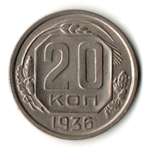20 копеек 1936 год