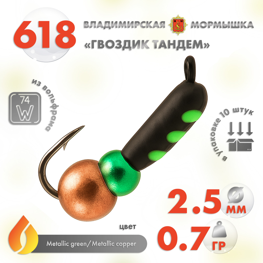 Мормышка Владимирская 618 "Гвоздик Тандем", 2.5мм, 0.7гр (10шт/уп)
