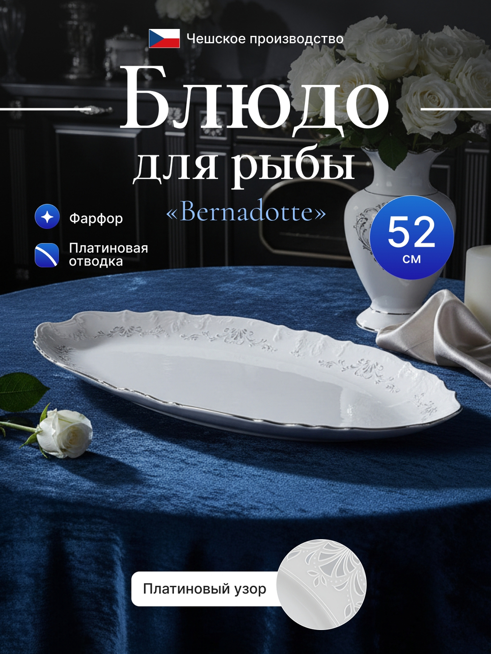 Блюдо для рыбы "Bernadotte" отводка платина 52 см