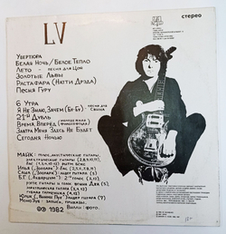 Винтажная виниловая пластинка LP Михаил Науменко Майк LV (СССР 1991)