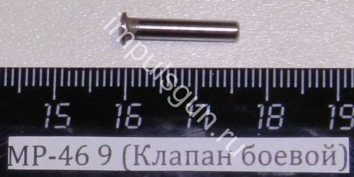 МР-46 (Клапан боевой) 9 53303