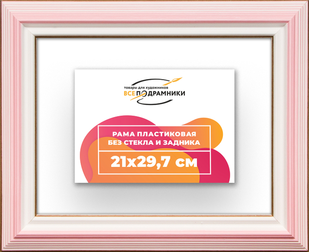 Рама 21x29,7 для картин и фотографий