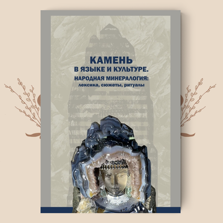 Камень в языке и культуре. Народная минералогия: лексика, сюжеты, ритуалы