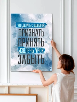 Интерьерная картина "Что делать с ошибкой", 50х70см 1шт.