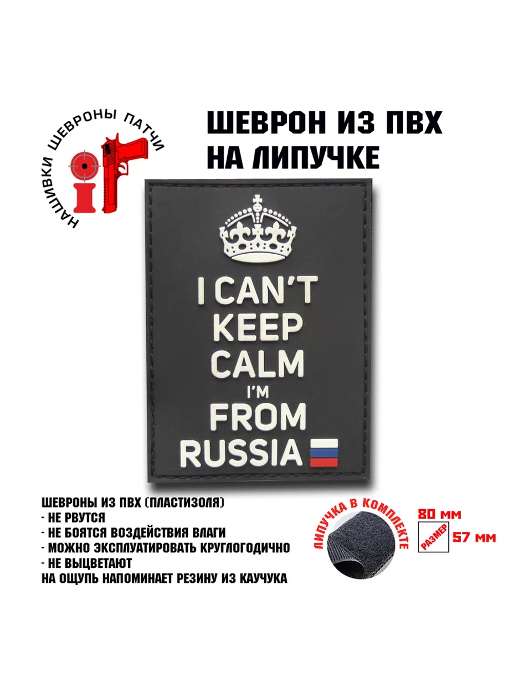 Шеврон на липучке I can't keep calm in from Russia