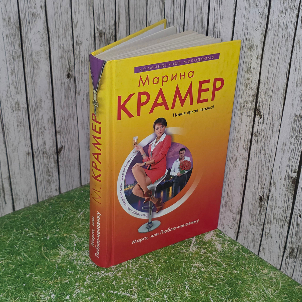 Книга "Марго, или Люблю-ненавижу"