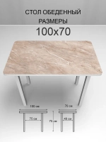 Обеденный стол "Мрамор бежевый" 100x70 см
