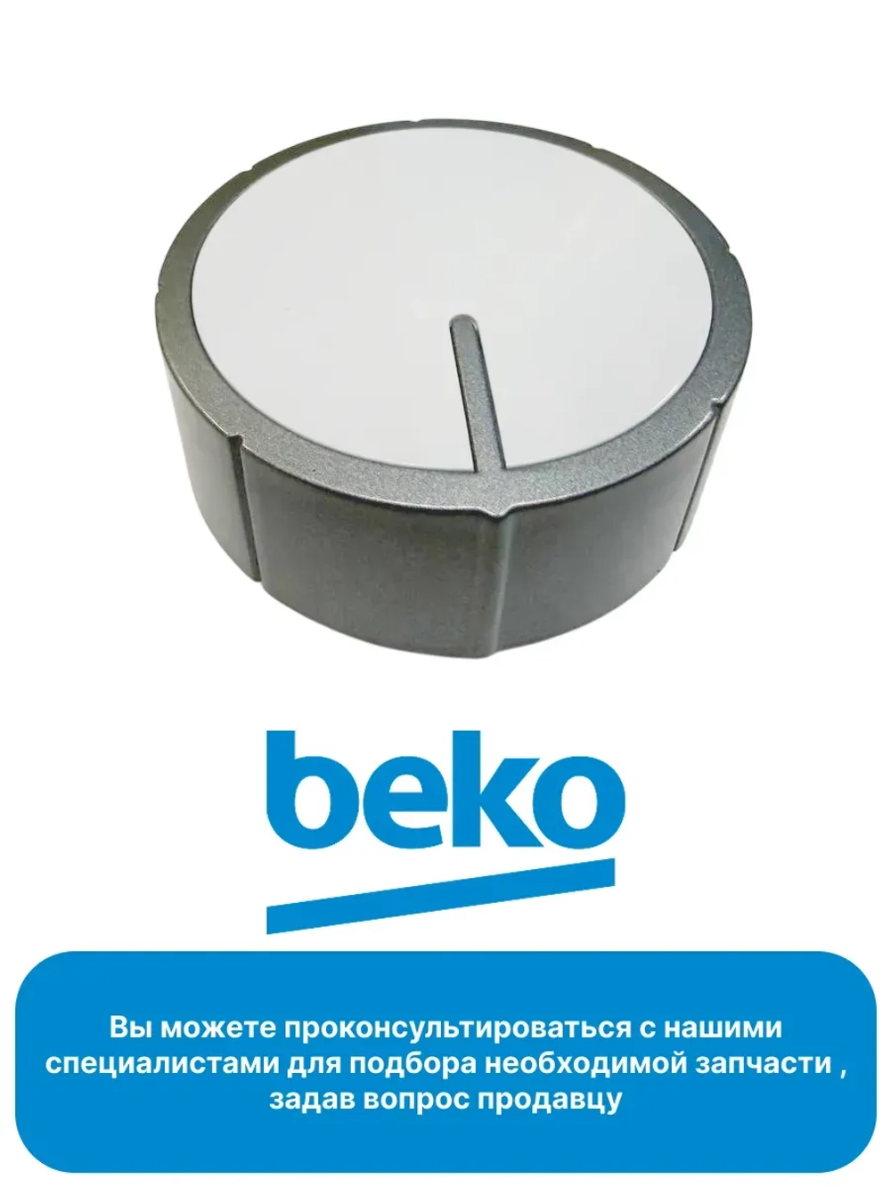 ручка управления 2451903800 Beko