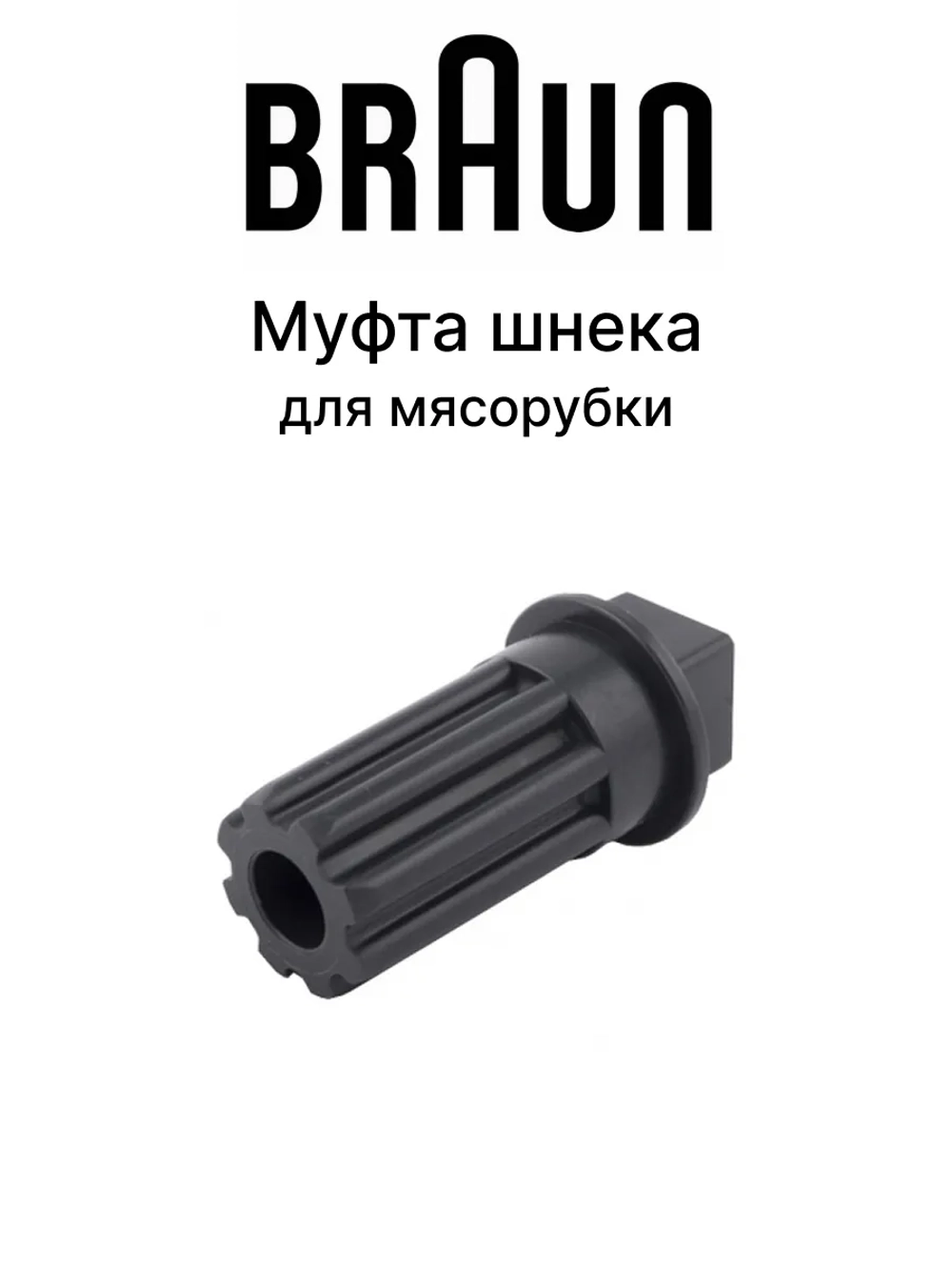 Муфта шнека (предохранительная) мясорубки Braun (BR67002718) BR67002718