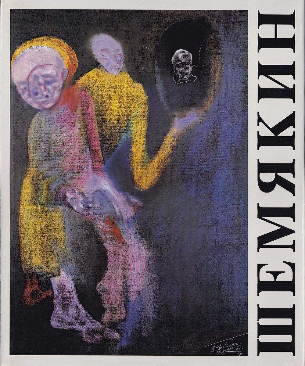 Михаил Шемякин. Нью-Йорк – Москва: Каталог ретроспективной выставки, 1972-1989, из собрания Галереи «Болз-Сорокко» (США) и Союза художников СССР