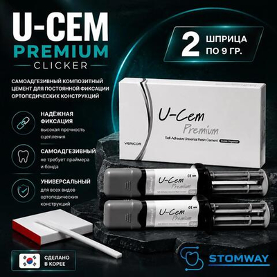 U-Cem Premium, Universal Clicker, (2 шприца по 9 гр.), самоадгезивный композитный цемент