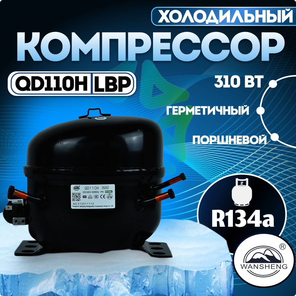 Компрессор холодильный QD110H LBP 310 Вт R134