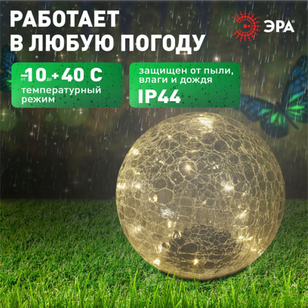 Светильник уличный ЭРА ERASF08-25 Шар на солнечной батарее 20 LED 20 cм | Садовые декоративные светильники