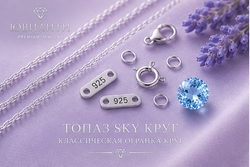 Топаз Sky Круг