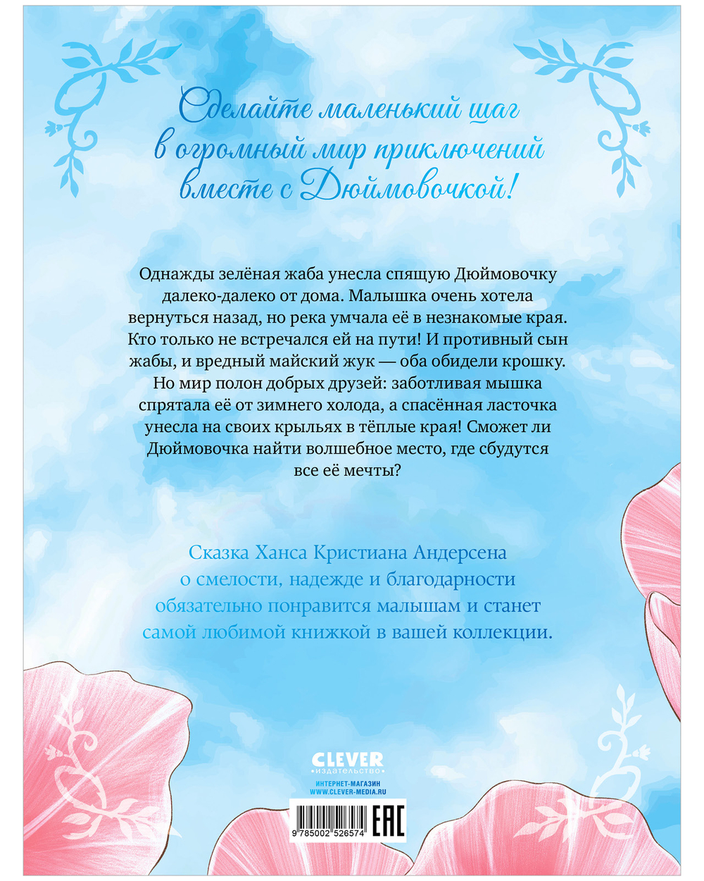 Золотая классика для детей. Дюймовочка