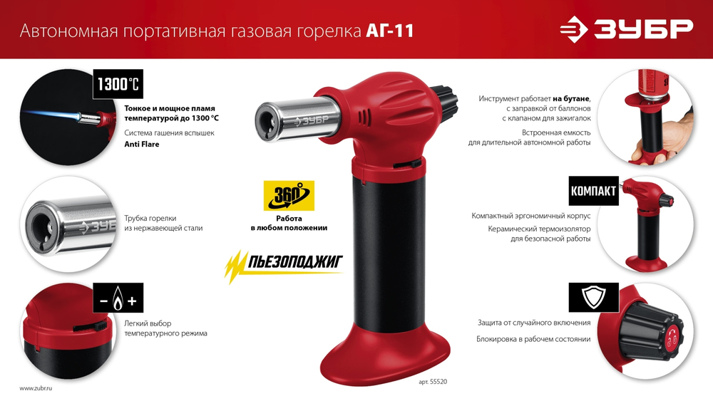 ЗУБР АГ-11, 1300°С, автономная газовая горелка с пьезоподжигом (55520)