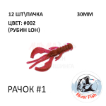 Рачок №1 30 мм (Нимб) - силиконовая приманка от River Fish (12 шт)