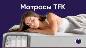 Матрасы TFK 512