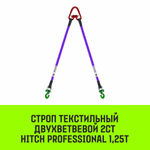Строп HITCH PROFESSIONAL 2СТ 1,25т 8,00м SF7 30мм
