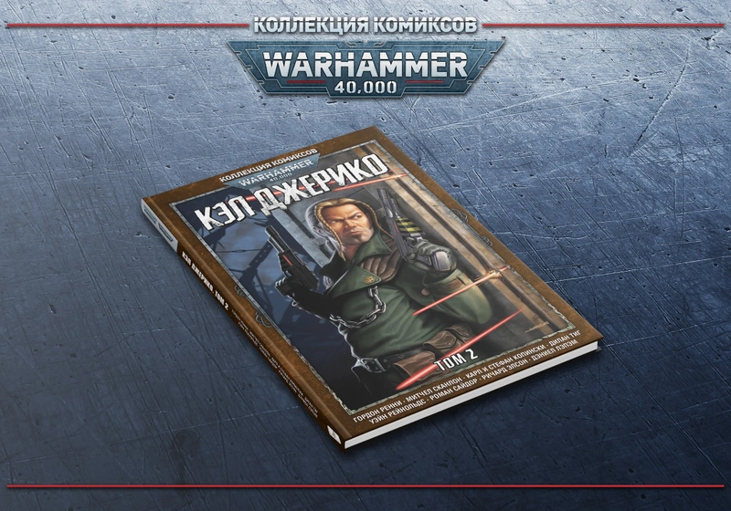 Warhammer 40000. Коллекция комиксов. Кэл Джерико. Том 2