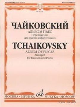 Изд-во Музыка Чайковский П.И. Альбом пьес/Перелож. для фагота и ф-но. И.Костлана