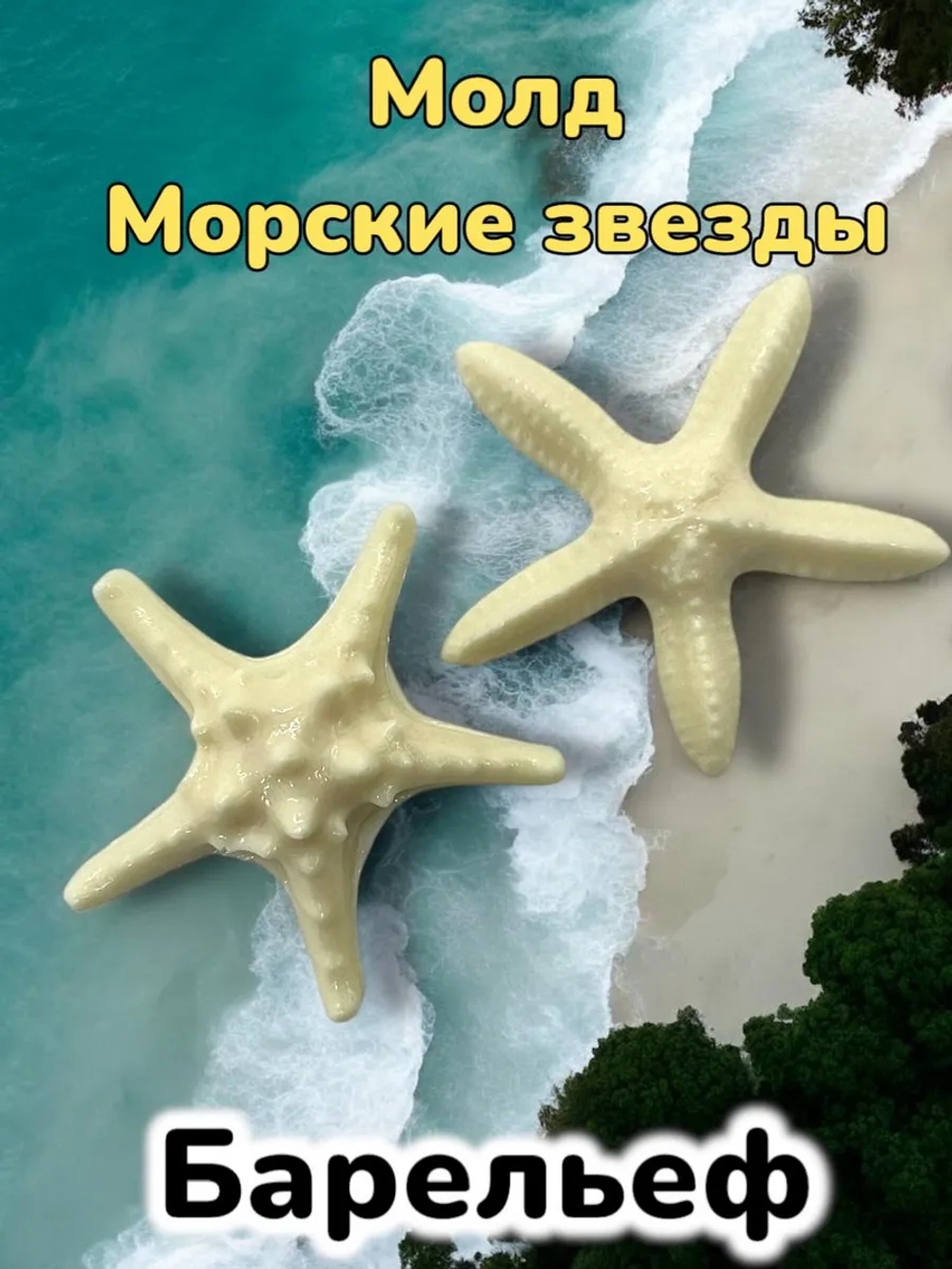 Молд силиконовый Морская звезда 2шт