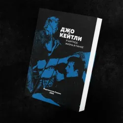Джо Кейтли - Я Шитхед: жизнь в панке
