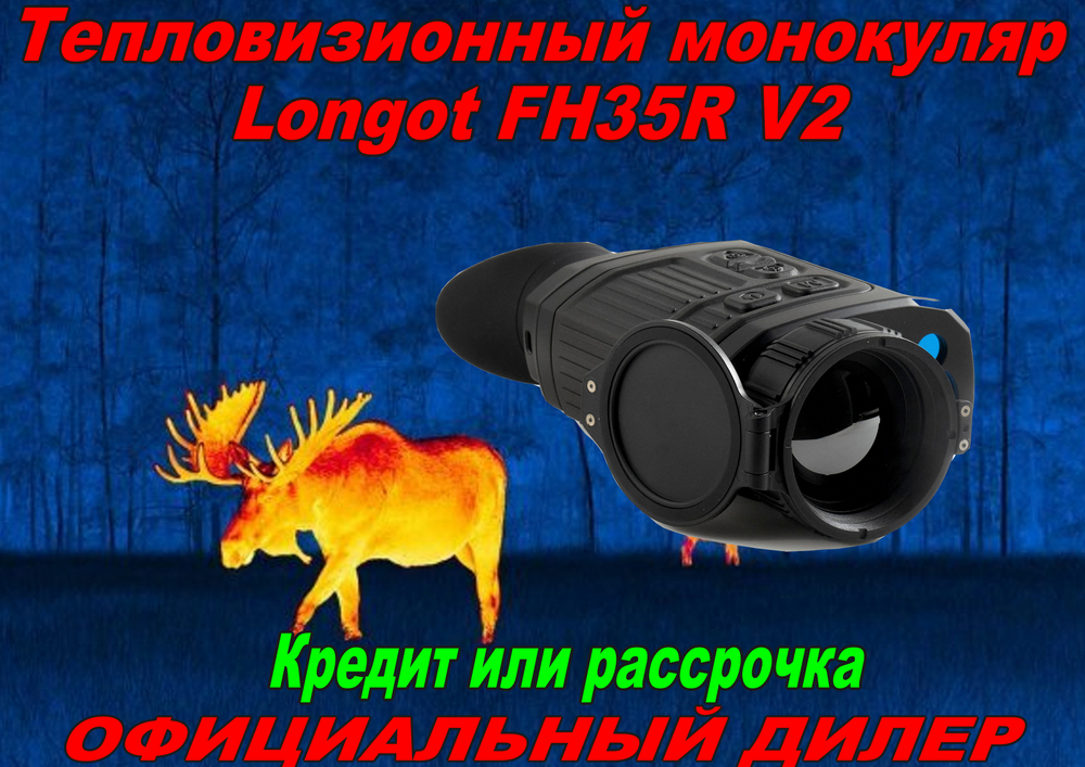 Тепловизионный монокуляр Longot FH35R V2