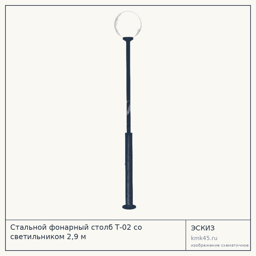 Эскиз: Стальной фонарный столб Т-02 со светильником 2,9 м