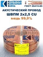 Кабель акустический ШВПМ 2х2,5 ГОСТ, 7 метров, медный, Калужский кабельный завод.