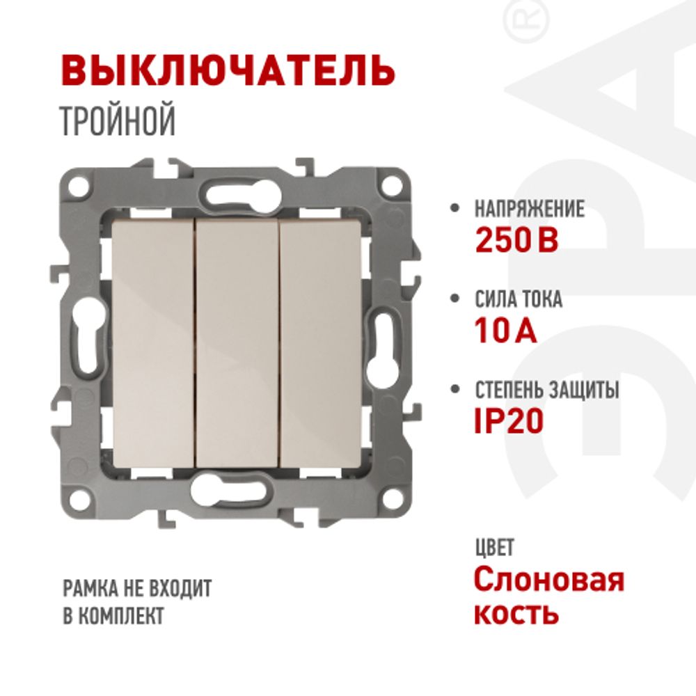 12-1107-02 ЭРА Выключатель тройной, 10АХ-250В, IP20, Эра12, слоновая кость | Эра 12