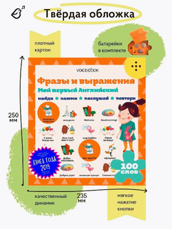 Интерактивная книга "Мой первый Английский. Фразы и выражения"