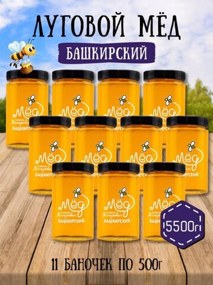 Мёд натуральный луговой набор (11 банок по 500 г), 5500 г