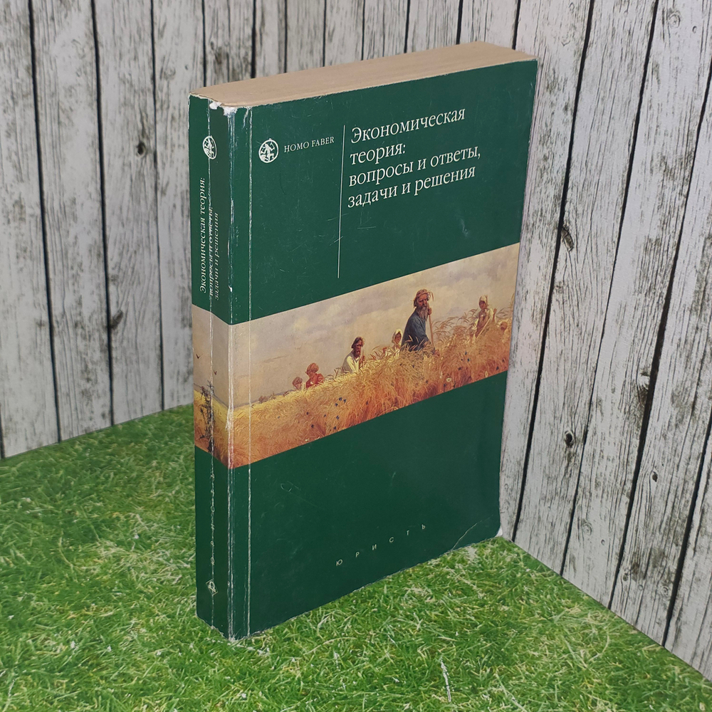 книга " Экономическая теория : вопросы и ответы, задачи и решения."