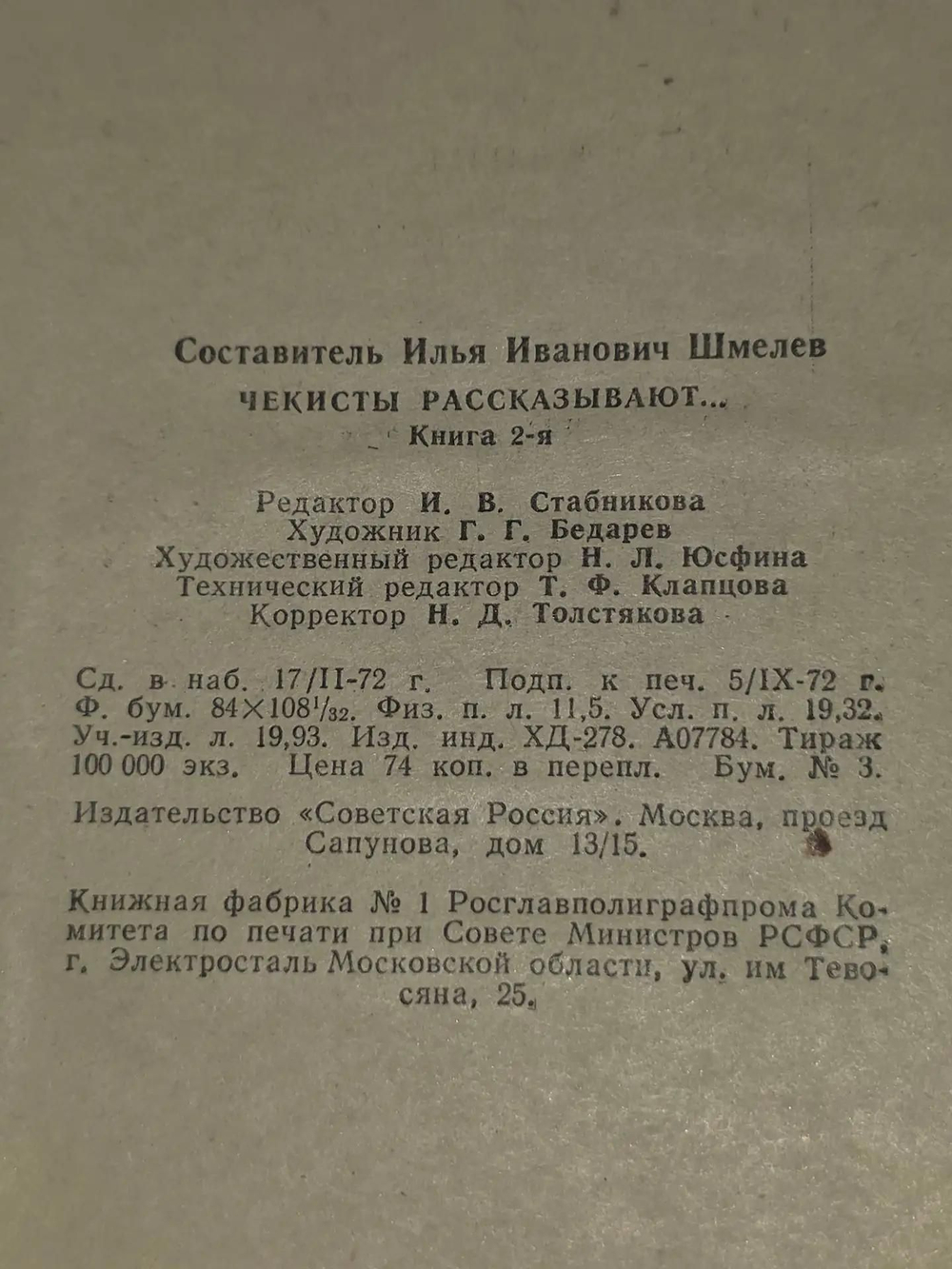 Чекисты рассказывают... Книга 2